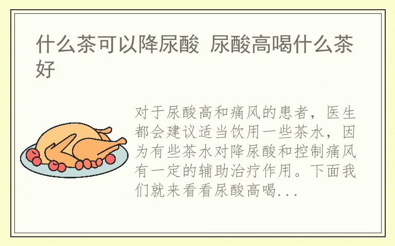 什么茶可以降尿酸 尿酸高喝什么茶好