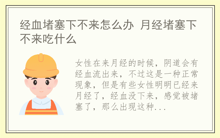 经血堵塞下不来怎么办 月经堵塞下不来吃什么