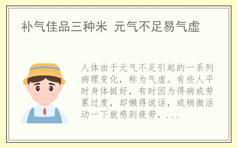 补气佳品三种米 元气不足易气虚