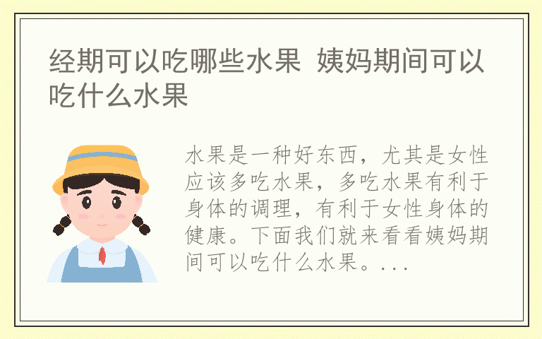 经期可以吃哪些水果 姨妈期间可以吃什么水果