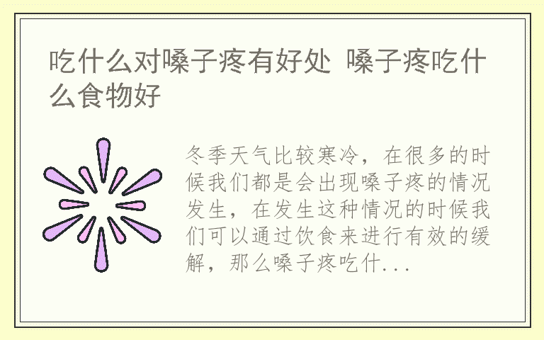 吃什么对嗓子疼有好处 嗓子疼吃什么食物好