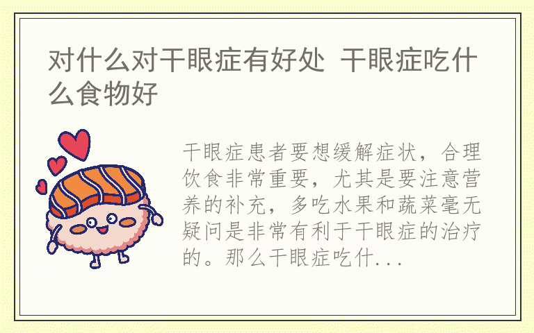 对什么对干眼症有好处 干眼症吃什么食物好