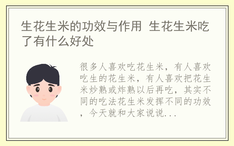 生花生米的功效与作用 生花生米吃了有什么好处