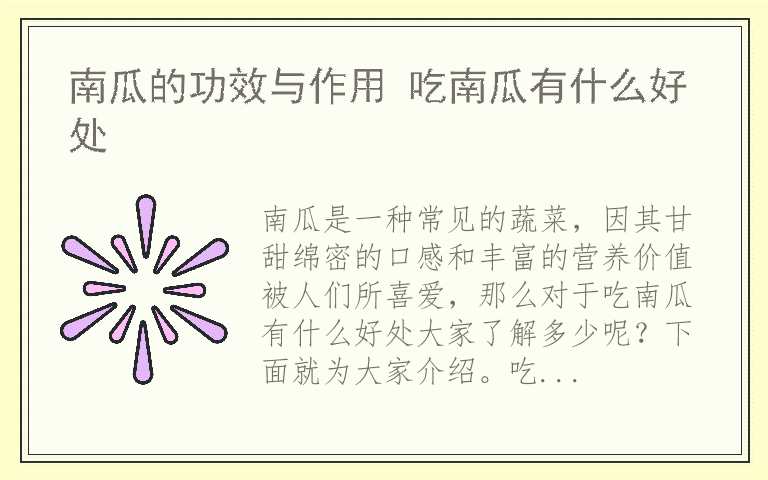 南瓜的功效与作用 吃南瓜有什么好处
