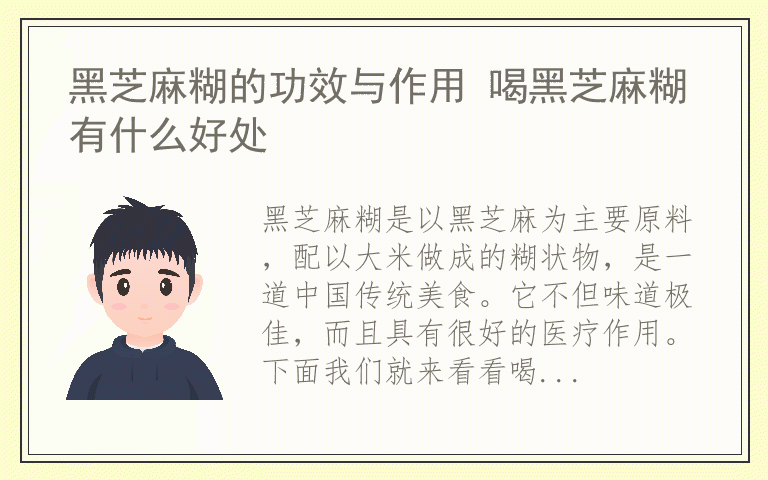 黑芝麻糊的功效与作用 喝黑芝麻糊有什么好处