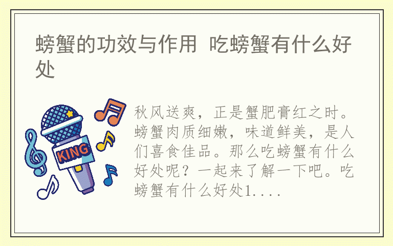 螃蟹的功效与作用 吃螃蟹有什么好处