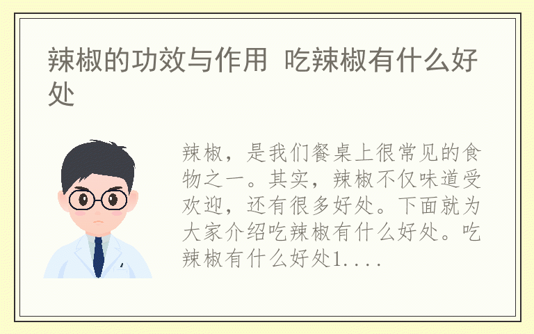 辣椒的功效与作用 吃辣椒有什么好处
