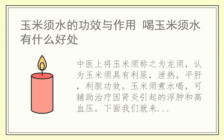 玉米须水的功效与作用 喝玉米须水有什么好处