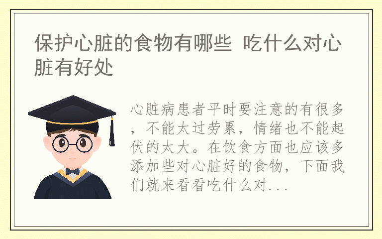 保护心脏的食物有哪些 吃什么对心脏有好处
