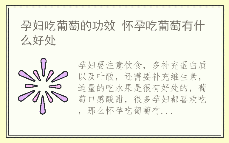 孕妇吃葡萄的功效 怀孕吃葡萄有什么好处