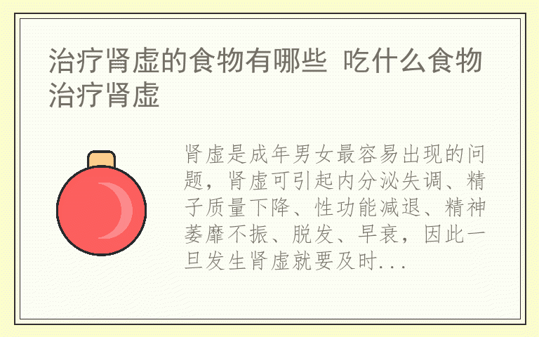 治疗肾虚的食物有哪些 吃什么食物治疗肾虚