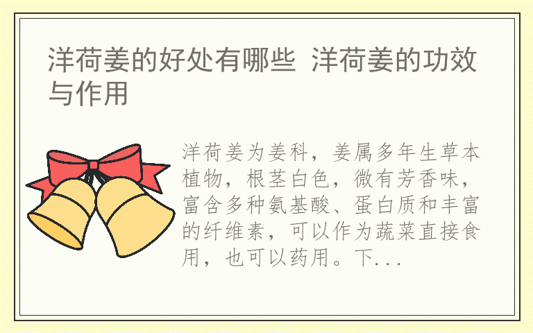 洋荷姜的好处有哪些 洋荷姜的功效与作用