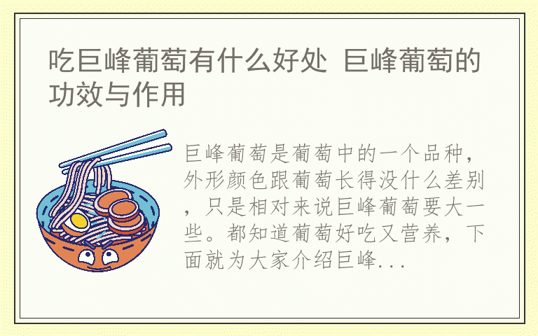 吃巨峰葡萄有什么好处 巨峰葡萄的功效与作用