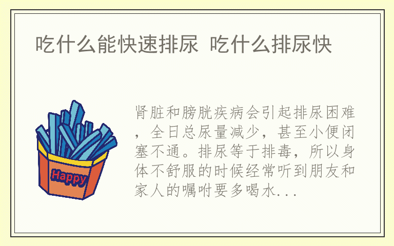 吃什么能快速排尿 吃什么排尿快