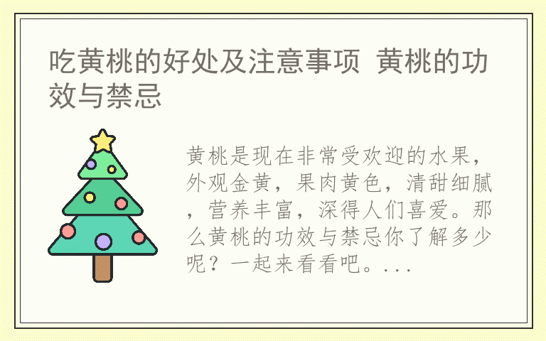 吃黄桃的好处及注意事项 黄桃的功效与禁忌