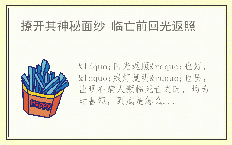 撩开其神秘面纱 临亡前回光返照