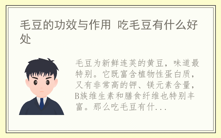 毛豆的功效与作用 吃毛豆有什么好处