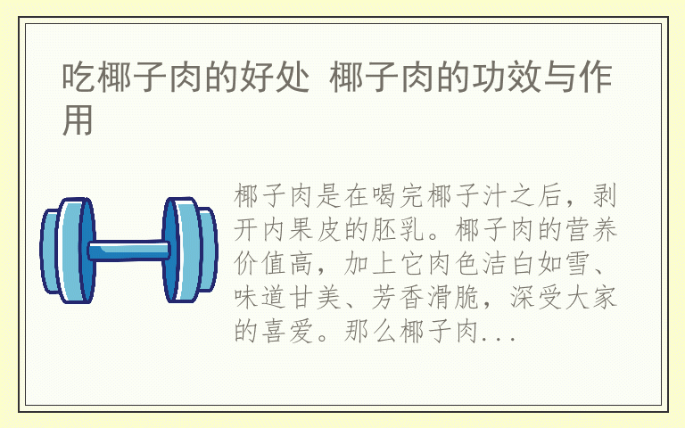 吃椰子肉的好处 椰子肉的功效与作用