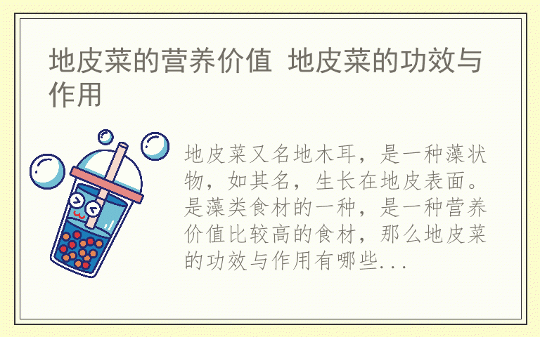 地皮菜的营养价值 地皮菜的功效与作用
