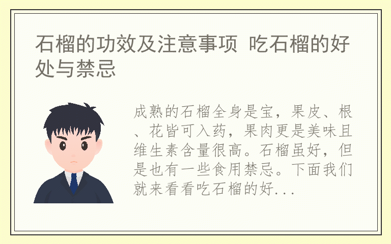 石榴的功效及注意事项 吃石榴的好处与禁忌