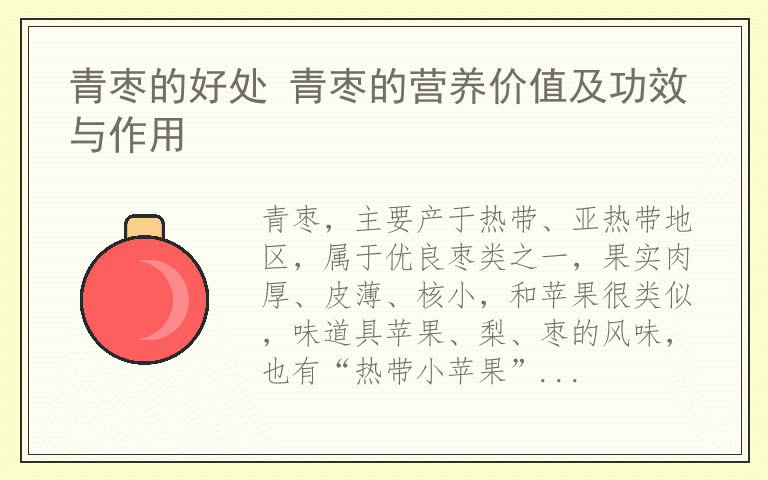 青枣的好处 青枣的营养价值及功效与作用