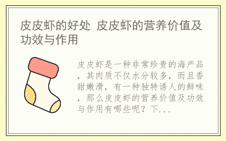 皮皮虾的好处 皮皮虾的营养价值及功效与作用