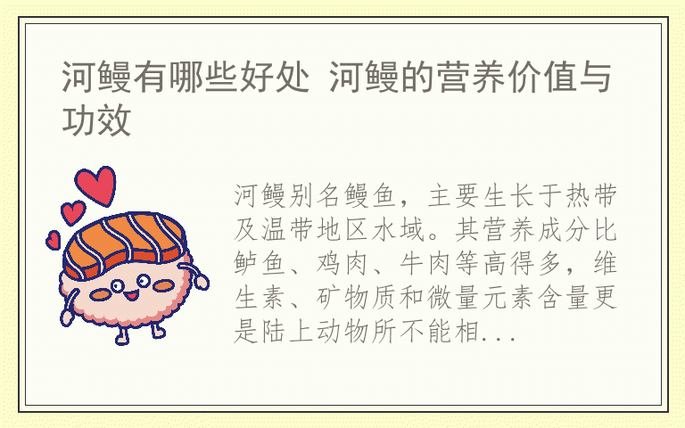 河鳗有哪些好处 河鳗的营养价值与功效