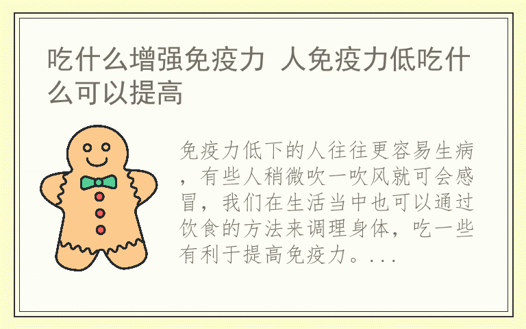 吃什么增强免疫力 人免疫力低吃什么可以提高