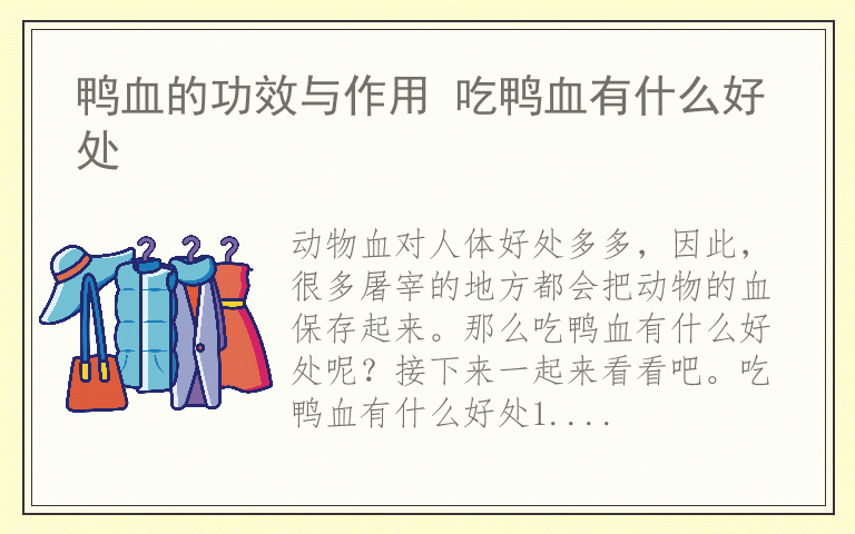 鸭血的功效与作用 吃鸭血有什么好处