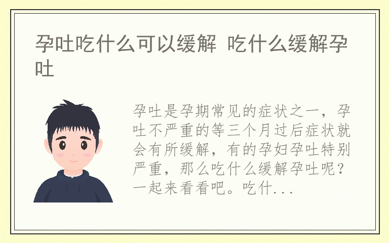 孕吐吃什么可以缓解 吃什么缓解孕吐