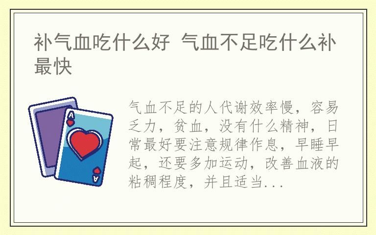 补气血吃什么好 气血不足吃什么补最快
