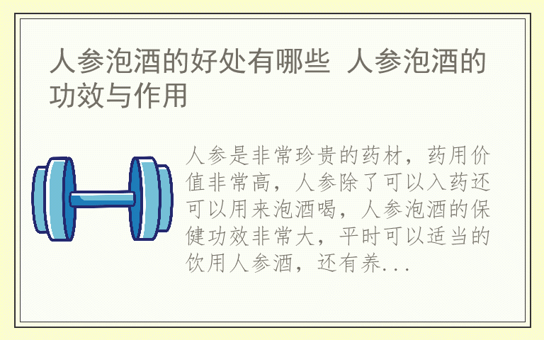 人参泡酒的好处有哪些 人参泡酒的功效与作用