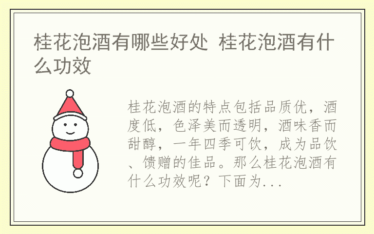 桂花泡酒有哪些好处 桂花泡酒有什么功效