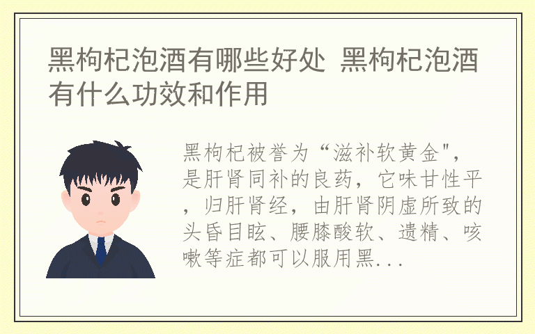 黑枸杞泡酒有哪些好处 黑枸杞泡酒有什么功效和作用