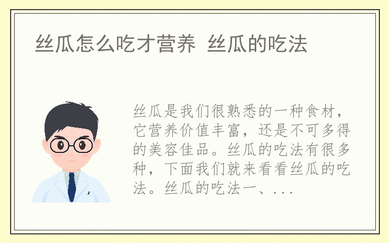 丝瓜怎么吃才营养 丝瓜的吃法
