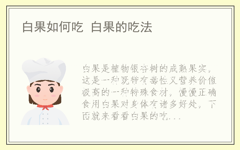 白果如何吃 白果的吃法