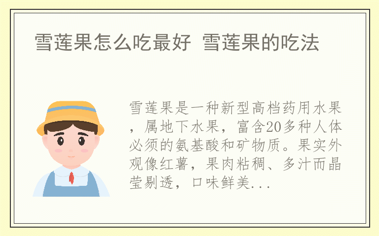 雪莲果怎么吃最好 雪莲果的吃法