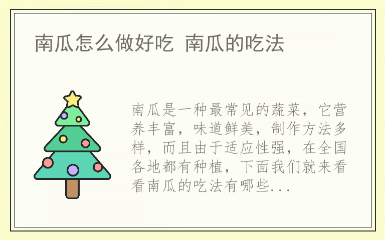 南瓜怎么做好吃 南瓜的吃法