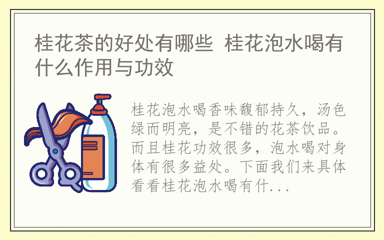 桂花茶的好处有哪些 桂花泡水喝有什么作用与功效