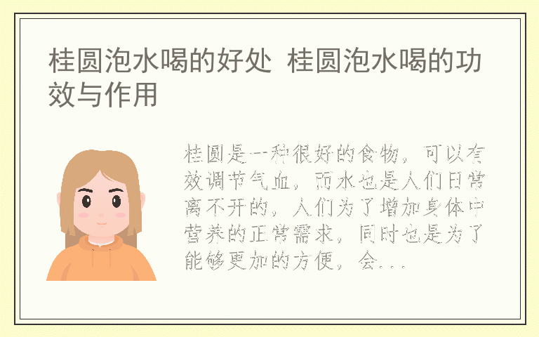 桂圆泡水喝的好处 桂圆泡水喝的功效与作用