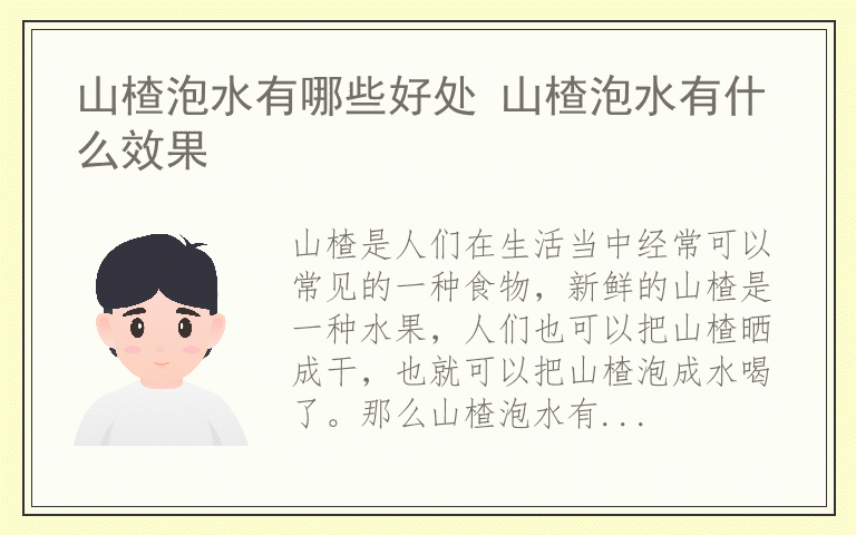 山楂泡水有哪些好处 山楂泡水有什么效果