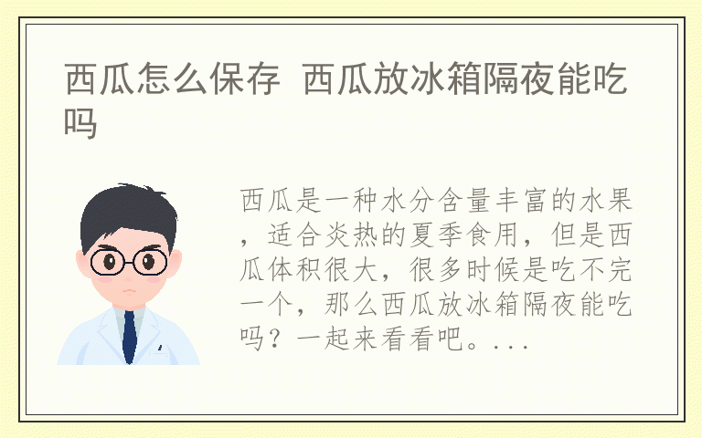 西瓜怎么保存 西瓜放冰箱隔夜能吃吗