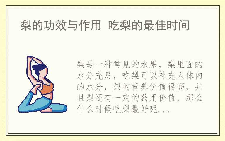 梨的功效与作用 吃梨的最佳时间