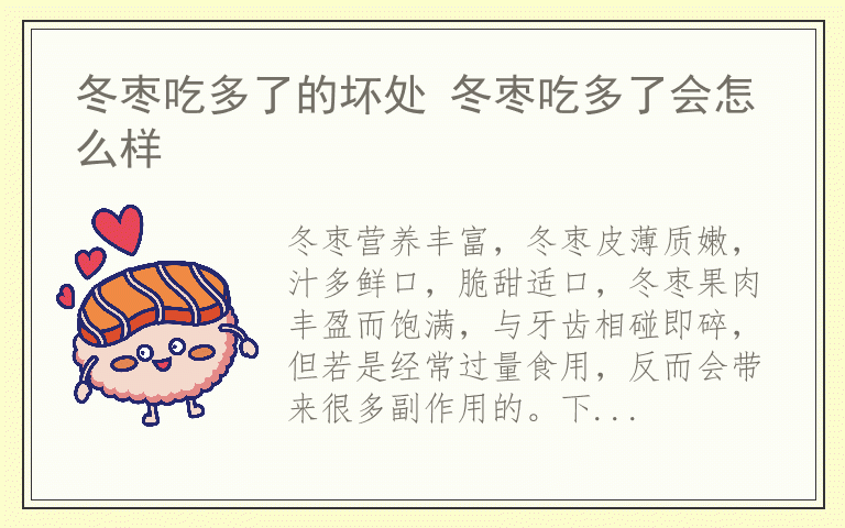 冬枣吃多了的坏处 冬枣吃多了会怎么样