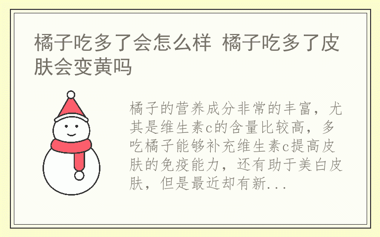 橘子吃多了会怎么样 橘子吃多了皮肤会变黄吗