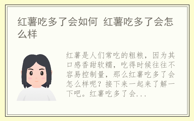 红薯吃多了会如何 红薯吃多了会怎么样