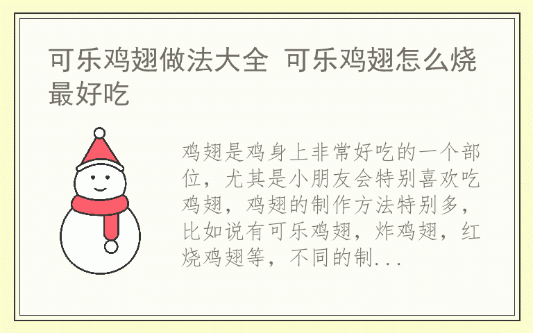 可乐鸡翅做法大全 可乐鸡翅怎么烧最好吃