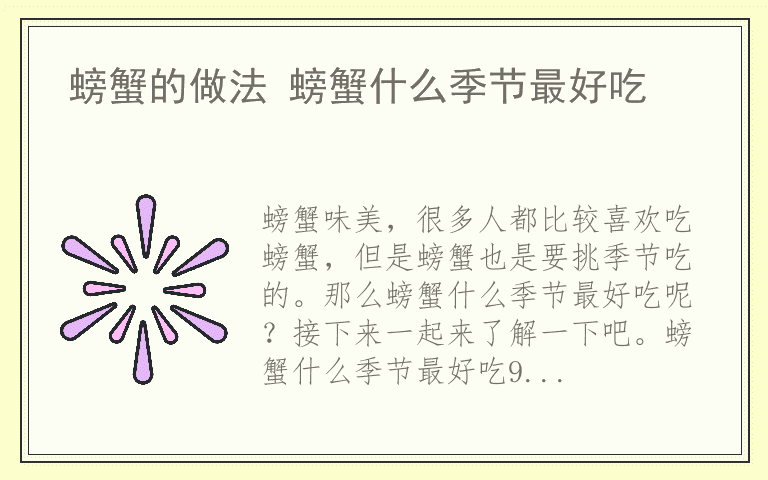 螃蟹的做法 螃蟹什么季节最好吃