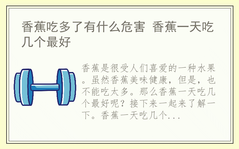 香蕉吃多了有什么危害 香蕉一天吃几个最好
