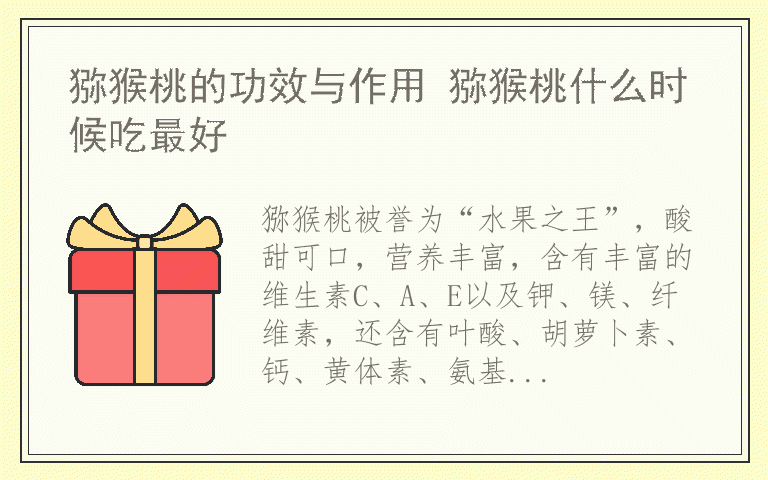 猕猴桃的功效与作用 猕猴桃什么时候吃最好